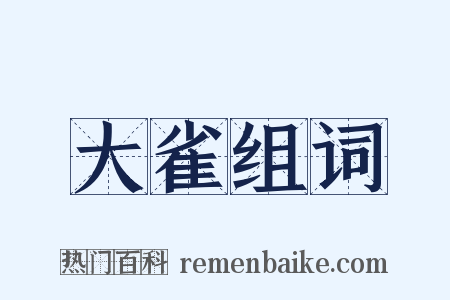 大雀组词是什么意思的图片